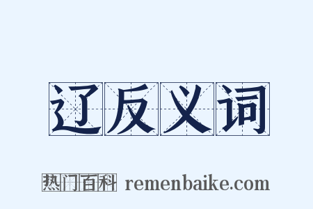 辽反义词是什么意思的图片